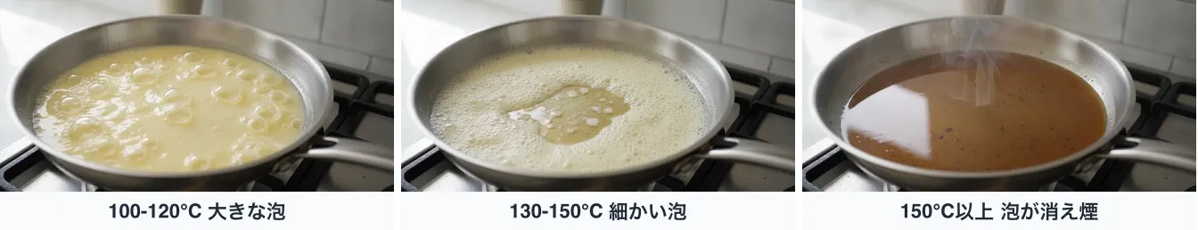 同じフライパンのバターを斜め上から撮り、泡の状態だけを3段階に変えて並べた写真。100-120℃は淡い黄色の液に大きな泡がボコボコ立ち、130-150℃は細かい泡が表面を覆って底に褐色の粒が見え始め、150℃以上は泡が消えて液が褐色になり煙が立つ