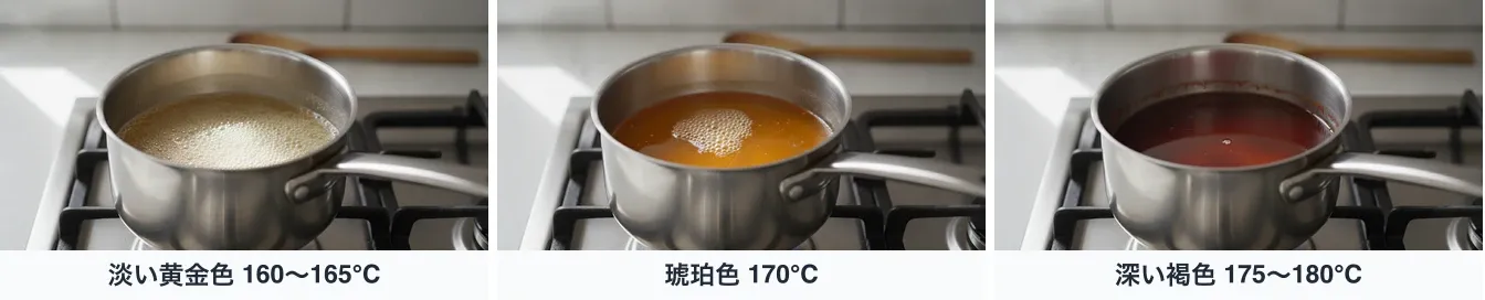同じステンレスの小鍋で煮詰めたグラニュー糖のカラメルを、色の段階だけ変えて3コマ並べる。160〜165°Cは澄んだ淡い黄金色、170°Cは透き通った琥珀色、175〜180°Cは赤みのある深い褐色で鍋底が見えにくい
