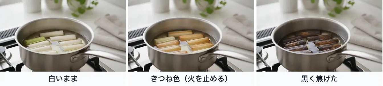 同じ片手鍋の油に入れたぶつ切りの長ねぎを同じ角度から撮り、ねぎの色だけを3段階に変えた写真。白いままはまだ早く、きつね色〜濃いきつね色が火を止める目安、黒く焦げると苦味が油に移る