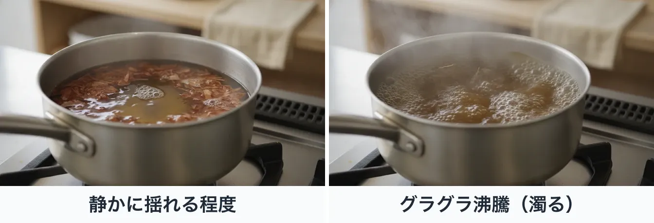 同じ鍋でかつお節を煮出している様子を同じ角度から撮り、火加減だけを変えた写真。左は湯面が静かで小さな泡がところどころに上がるだけで、赤褐色のかつお節が浮かぶだしは澄んだ琥珀色。右はグラグラと大きな泡が立って湯面が波打ち、砕けた節の粉でだしが茶色く濁っている