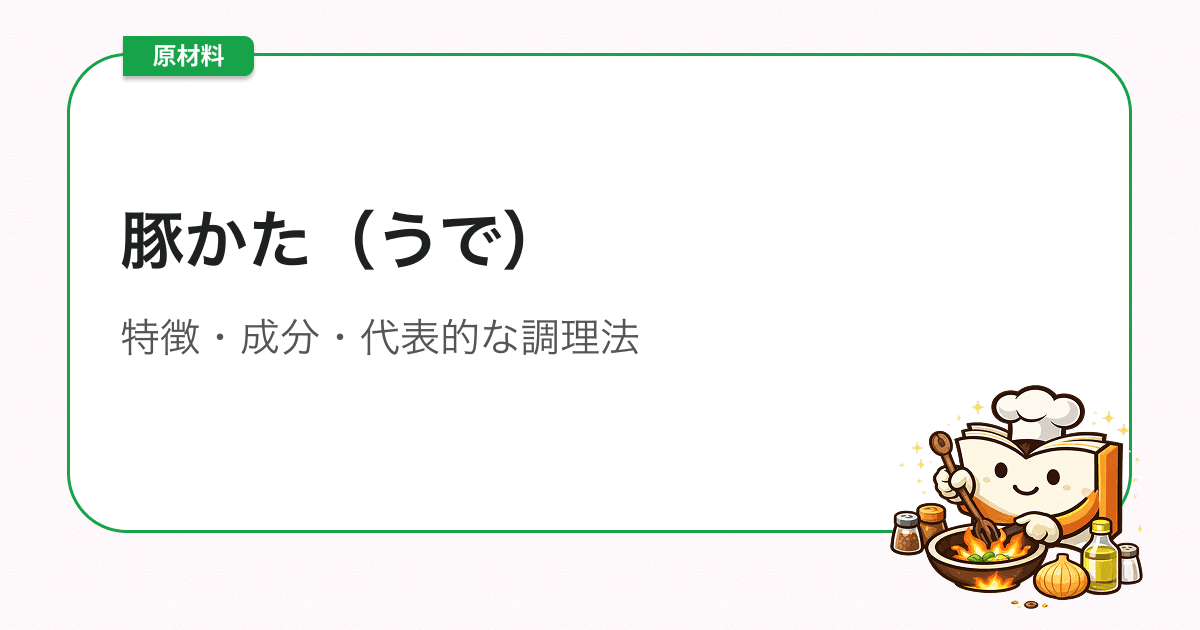 豚かた(うで)|特徴・成分・代表的な調理法