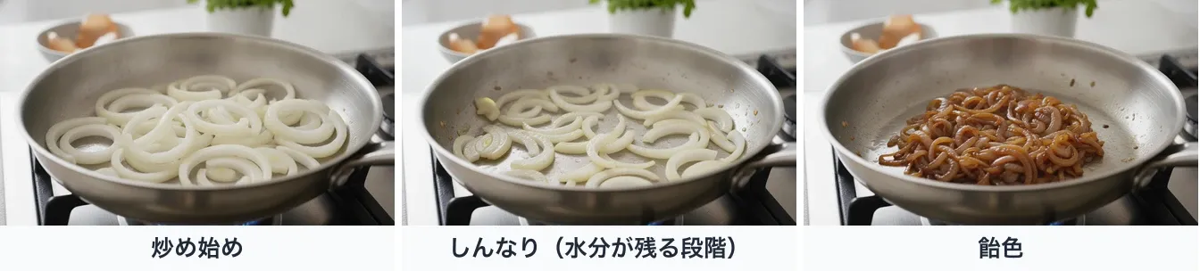 同じステンレスのフライパンの薄切り玉ねぎを同じ角度から並べた3枚。炒め始めは真っ白で不透明、しんなりした段階は半透明の淡いクリーム色だがまだ色づいておらず、飴色の段階は全体が均一な琥珀色から栗色にくたっとまとまってかさが減っている
